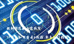 提纲修改和内容编写TP钱包如何查看K线图：新手