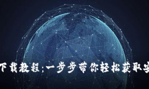 TP钱包官网下载教程：一步步带你轻松获取安全数字资产