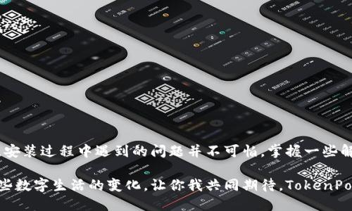 oniangTokenPocket下载后安装不了的解决方案/oniang  
TokenPocket, 安装, 手机应用, 问题解决/guanjianci  

引言  
随着区块链技术和数字货币的迅速发展，数字钱包成为了不可或缺的工具。而在众多数字钱包中，TokenPocket以其多功能和用户友好的接口而备受青睐。然而，许多用户在下载TokenPocket后却遇到了安装不了的问题。本文将深入探讨这个问题的可能原因及解决方案，帮助用户尽快享用TokenPocket。

TokenPocket是什么？  
TokenPocket是一款多链数字钱包，支持比特币、以太坊、TRON等多种主流区块链资产。它不仅支持资产管理，还允许用户直接在钱包内进行交易、DApp使用等操作。特别是在移动设备上，TokenPocket的便捷性让用户能够随时随地管理自己的数字资产。

下载TokenPocket时可能遇到的问题  
尽管TokenPocket的下载和安装过程通常很顺利，但有时会出现各种问题，导致用户无法顺利使用。以下是一些常见的问题及其可能原因：

ul  
  listrong下载文件损坏： /strong在下载过程中，网络不稳定可能导致文件损坏，从而无法正常安装。/li  
  listrong手机存储不足： /strong手机可用存储空间不足可能导致安装失败。/li  
  listrong操作系统兼容性问题： /strong某些版本的TokenPocket可能与特定的操作系统不兼容。/li  
  listrong安全设置： /strong手机的安全设置可能阻止未知应用的安装。/li  
/ul

解决TokenPocket安装问题的步骤  
如果你在安装TokenPocket时遇到困难，可以尝试以下几个解决方法：

h41. 检查网络连接/h4  
在下载过程中，确保你的网络连接稳定。可以尝试切换Wi-Fi与手机数据，看看是否能够顺利完成下载。

h42. 清理手机存储/h4  
检查手机的存储空间，确保有足够的空间来安装应用。删除一些不常用的应用或文件，释放存储空间。

h43. 重新下载/h4  
如果怀疑下载的文件损坏，可以选择重新下载TokenPocket。务必从官方渠道下载，以确保文件的完整性和安全性。

h44. 检查手机设置/h4  
打开设置，进入“安全”或“应用设置”，找到“未知来源”，确保允许从第三方来源安装应用，这样能够避免因安全设置导致的安装失败。

具体场景的说明和真实感增强  
设想，你周末坐在阳光洒在老旧木桌上的阳台上，手里拿着手机，准备下载TokenPocket。手机的屏幕上，应用图标在等待你的点击。此时你想象着，启动这个应用后，你将轻松管理各种数字货币，跟随那一丝丝新兴技术的流动，感受每一次交易带来的刺激和快感。

但难道这不过是一个小小的盲点？你尝试按照步骤下载，却总是陷入“安装错误”。阳光透过茂盛的绿植勾勒出点点光斑，你开始有些沮丧。这时，想到朋友曾告诉你一些修复小技巧，于是决定进行一次深挖，从网络上寻找解决方法。

用户的经验分享  
在社区论坛上，你发现许多用户都分享了他们在安装TokenPocket时遇到的问题与解决经验。有人提到，他们在使用非官方渠道下载时，文件出现了损坏，也有人分享了因为手机存储不足而无法完成安装的故事。这让你意识到，原来在这里，并不是一个孤单的战斗，而是一个无数用户共同经历的旅程。

专业建议与常见问答  
为了解决用户的疑问，许多专业人士在社交平台上分享了他们的建议。

ul  
  listrongQ: TokenPocket安全吗？/strongbr  
  A: TokenPocket是一个经过广泛使用和验证的数字钱包，但仍建议用户充分了解和使用安全措施。/li

  listrongQ: 如何保证下载的TokenPocket是最新版本？/strongbr  
  A: 仅从TokenPocket的官方网站和官方应用商店下载最新版本。/li
/ul

总结  
无论是对数字钱包的追求，还是对区块链技术的探索，TokenPocket作为一款领先的数字钱包，能够为用户提供极大的便利。然而，安装过程中遇到的问题并不可怕，掌握一些解决技巧和了解用户的经验分享，会使你在这个充满刺激和机遇的数字世界中游刃有余。

因此，享受这个过程，哪怕是发现问题的烦恼，也许正是成就解决方案的第一步。在阳光洒落的瞬间、在屋外轻轻的微风中，拥抱这些数字生活的变化，让你我共同期待，TokenPocket带来的新体验。