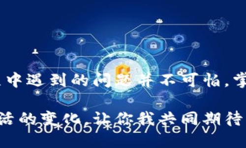 oniangTokenPocket下载后安装不了的解决方案/oniang  
TokenPocket, 安装, 手机应用, 问题解决/guanjianci  

引言  
随着区块链技术和数字货币的迅速发展，数字钱包成为了不可或缺的工具。而在众多数字钱包中，TokenPocket以其多功能和用户友好的接口而备受青睐。然而，许多用户在下载TokenPocket后却遇到了安装不了的问题。本文将深入探讨这个问题的可能原因及解决方案，帮助用户尽快享用TokenPocket。

TokenPocket是什么？  
TokenPocket是一款多链数字钱包，支持比特币、以太坊、TRON等多种主流区块链资产。它不仅支持资产管理，还允许用户直接在钱包内进行交易、DApp使用等操作。特别是在移动设备上，TokenPocket的便捷性让用户能够随时随地管理自己的数字资产。

下载TokenPocket时可能遇到的问题  
尽管TokenPocket的下载和安装过程通常很顺利，但有时会出现各种问题，导致用户无法顺利使用。以下是一些常见的问题及其可能原因：

ul  
  listrong下载文件损坏： /strong在下载过程中，网络不稳定可能导致文件损坏，从而无法正常安装。/li  
  listrong手机存储不足： /strong手机可用存储空间不足可能导致安装失败。/li  
  listrong操作系统兼容性问题： /strong某些版本的TokenPocket可能与特定的操作系统不兼容。/li  
  listrong安全设置： /strong手机的安全设置可能阻止未知应用的安装。/li  
/ul

解决TokenPocket安装问题的步骤  
如果你在安装TokenPocket时遇到困难，可以尝试以下几个解决方法：

h41. 检查网络连接/h4  
在下载过程中，确保你的网络连接稳定。可以尝试切换Wi-Fi与手机数据，看看是否能够顺利完成下载。

h42. 清理手机存储/h4  
检查手机的存储空间，确保有足够的空间来安装应用。删除一些不常用的应用或文件，释放存储空间。

h43. 重新下载/h4  
如果怀疑下载的文件损坏，可以选择重新下载TokenPocket。务必从官方渠道下载，以确保文件的完整性和安全性。

h44. 检查手机设置/h4  
打开设置，进入“安全”或“应用设置”，找到“未知来源”，确保允许从第三方来源安装应用，这样能够避免因安全设置导致的安装失败。

具体场景的说明和真实感增强  
设想，你周末坐在阳光洒在老旧木桌上的阳台上，手里拿着手机，准备下载TokenPocket。手机的屏幕上，应用图标在等待你的点击。此时你想象着，启动这个应用后，你将轻松管理各种数字货币，跟随那一丝丝新兴技术的流动，感受每一次交易带来的刺激和快感。

但难道这不过是一个小小的盲点？你尝试按照步骤下载，却总是陷入“安装错误”。阳光透过茂盛的绿植勾勒出点点光斑，你开始有些沮丧。这时，想到朋友曾告诉你一些修复小技巧，于是决定进行一次深挖，从网络上寻找解决方法。

用户的经验分享  
在社区论坛上，你发现许多用户都分享了他们在安装TokenPocket时遇到的问题与解决经验。有人提到，他们在使用非官方渠道下载时，文件出现了损坏，也有人分享了因为手机存储不足而无法完成安装的故事。这让你意识到，原来在这里，并不是一个孤单的战斗，而是一个无数用户共同经历的旅程。

专业建议与常见问答  
为了解决用户的疑问，许多专业人士在社交平台上分享了他们的建议。

ul  
  listrongQ: TokenPocket安全吗？/strongbr  
  A: TokenPocket是一个经过广泛使用和验证的数字钱包，但仍建议用户充分了解和使用安全措施。/li

  listrongQ: 如何保证下载的TokenPocket是最新版本？/strongbr  
  A: 仅从TokenPocket的官方网站和官方应用商店下载最新版本。/li
/ul

总结  
无论是对数字钱包的追求，还是对区块链技术的探索，TokenPocket作为一款领先的数字钱包，能够为用户提供极大的便利。然而，安装过程中遇到的问题并不可怕，掌握一些解决技巧和了解用户的经验分享，会使你在这个充满刺激和机遇的数字世界中游刃有余。

因此，享受这个过程，哪怕是发现问题的烦恼，也许正是成就解决方案的第一步。在阳光洒落的瞬间、在屋外轻轻的微风中，拥抱这些数字生活的变化，让你我共同期待，TokenPocket带来的新体验。