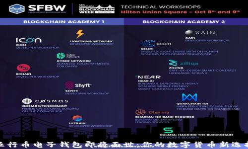 
五行币电子钱包即将面世：你的数字货币新选择