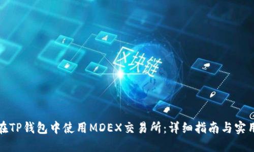 如何在TP钱包中使用MDEX交易所：详细指南与实用技巧