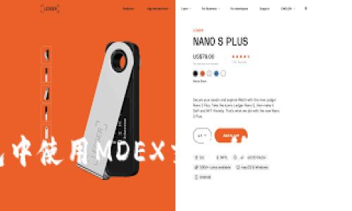 如何在TP钱包中使用MDEX交易所：详细指南与实用技巧