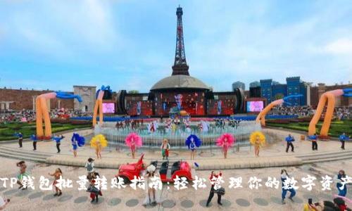 TP钱包批量转账指南：轻松管理你的数字资产