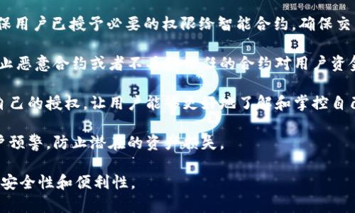 TP钱包授权检测主要用于确保用户在使用TP钱包（一个以太坊和多链支持的钱包）进行交易和互动时，有效控制和管理对智能合约的权限。具体来说，授权检测的主要作用包括：

1. **权限确认**：在与去中心化应用（DApp）互动时，TP钱包需确保用户已授予必要的权限给智能合约，确保交易的合法性和安全性。

2. **安全保障**：通过授权检测，可以判断授权是否符合预期，防止恶意合约或者不具备信任的合约对用户资金进行未经允许的操作，保护用户资产安全。

3. **用户体验**：提供直观的权限管理界面，帮助用户轻松管理自己的授权，让用户能够更好地了解和掌控自己的资产和信息安全。

4. **风险预警**：若发现不合理或异常的授权，可以及时给予用户预警，防止潜在的资产损失。

总体而言，TP钱包授权检测旨在提高用户使用区块链和DApp时的安全性和便利性。