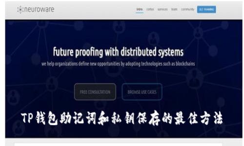 TP钱包助记词和私钥保存的最佳方法