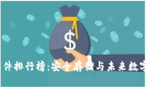 2023年冷钱包软件排行榜：安全存储与未来数字资产的完美结合