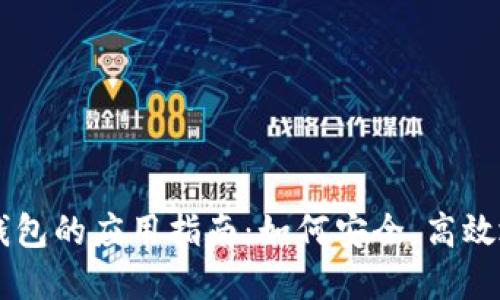 2023年MDEX在TP钱包的应用指南：如何安全、高效地进行数字资产交易