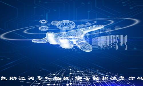 小狐狸钱包助记词导入教程：安全轻松恢复你的数字资产