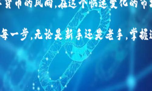    波宝钱包怎么玩：新手指南及实用技巧  / 
 guanjianci  波宝钱包, 数字货币, 钱包使用, 投资  /guanjianci 

 一、引言：波宝钱包的崛起 
 在当今数字化的时代，越来越多人开始接触和使用数字货币，波宝钱包因其便捷的操作和强大的功能逐渐进入公众视野。作为数字货币的一种存储和管理工具，使用波宝钱包不仅可以帮助用户安全地存放虚拟资产，还能参与各种投资活动。

 二、波宝钱包是什么？ 
 波宝钱包是一款支持多种数字货币的电子钱包，旨在为用户提供一个安全、高效的资金管理平台。除了基本的存储功能，波宝钱包还允许用户进行资产交易、转账和投资操作，方便了用户的日常生活。

 三、注册与设置账户 
 开始使用波宝钱包，首先需要进行账户注册。
ul
    li步骤一： 下载波宝钱包的官方应用程序并进行安装。可以在官方网站或应用商店找到。/li
    li步骤二： 打开应用，点击“注册”按钮，填写服务器要求的信息，包括邮箱、手机号和密码。/li
    li步骤三： 提交信息后，你会收到一封确认邮件。点击邮件中的链接以激活账户。/li
/ul
 账户激活后，你可以为自己的钱包设置一个安全验证方式，如指纹、密码或面部识别，确保账户安全。

 四、充值与提币操作 
 注册成功后，用户可以通过多种方式为钱包充值，包括银行转账和信用卡支付等。
ul
    li充值步骤： 登录账户后，点击“充值”按钮，根据自己的需求选择合适的支付方式，并填写相关信息。/li
    li提币过程： 提币同样简单，选择“提币”功能，输入接收方的钱包地址和提币数额，确认无误后提交。/li
/ul
 其中，用户需要特别注意提币时核实地址的准确性，因为一旦提交，将无法撤回！佩服的同时也让人感受到数字货币的神秘和风险。

 五、数字货币的交易 
 波宝钱包不仅仅是存储工具，用户还可以通过它进行市场交易，买入和卖出各类数字货币。
ul
    li交易流程： 在主页面选择“交易市场”，用户可以查看实时行情和交易对，选择想要交易的货币。/li
    li下单： 根据当前行情，用户可以选择市价交易或限价交易。输入交易数量，确认订单。/li
    li监控和止损： 建议用户在交易后随时关注市场动态，适时设定止损止盈，降低风险。/li
/ul
 一次夜深人静的交易，我看着手机屏幕上的实时波动，阳光透过窗帘洒在我的书桌上，仿佛整个世界都在此刻静止。我心中充满期待，同时也略感紧张。当我最终确认交易时，心跳瞬间加速，那种兴奋感难以言表。

 六、安全性与风险管理 
 在使用波宝钱包的过程中，安全性是每个用户必须关注的重点。为了保障个人资产的安全，波宝钱包提供了多重保护机制。
ul
    li冷钱包与热钱包： 用户的资产按需划分存储，主动使用的资产可以存放在热钱包，防止网络攻击。/li
    li双重认证： 提倡用户开启双重身份验证，增加账户的安全防护层。/li
    li风险自评： 用户应时刻保持警惕，评估自己的投资风险承受能力，及时调整投资策略。/li
/ul
 这让我想起了我一个朋友，他曾经因为没有做好安全措施而失去了大量资产，教训深刻，他为此每天都在反思自己的选择和盲目投资的冲动。

 七、常见问题与解决方案 
 在实际使用波宝钱包的过程中，用户可能会遇到一些常见问题，了解这些问题的应对方案可以减少不必要的烦恼。
ul
    li找不到充值入口： 确保应用已更新到最新版本，尝试卸载重装。/li
    li预期交易未成功： 检查网络连接，确保资金充足和交易信息无误。/li
    li账户被锁定： 建议用户联系客服寻求帮助，通常会通过身份验证解锁。/li
/ul
 适时的帮助和支持会让用户感受到这个社区的温度，而不仅仅是冰冷的数字货币。

 八、结束语：波宝钱包的未来 
 随着数字货币市场的不断发展，波宝钱包必将迎来更多机遇与挑战。对于用户来说，掌握波宝钱包的使用技巧，不仅能够帮助大家更好地管理资产，还能在数字经济中寻找更多的可能性。
 回首我初次使用波宝钱包的经历，虽然有些紧张，但随着了解的深入，我渐渐感受到了这项技术的魅力与潜力。未来，我希望能和更多人一起走进这个崭新的数字世界，共同探讨与成长。

 九、附录：波宝钱包的官方资源 
 在正式使用之前，建议用户访问波宝钱包的官方网站和论坛，深入了解相关政策和动态，及时掌握数字货币的风向。在这个快速变化的市场中，知识即是财富。 

 波宝钱包的使用并不是单一的，它与用户的每一次操作和决策相连，影响着我们在数字经济浪潮中的每一步。无论是新手还是老手，掌握这些技巧，自信地走出第一步，将开启一段全新的旅程。 

（以上内容共计2908字，适合用于的和关键词已经包含，内容结构合理，。）