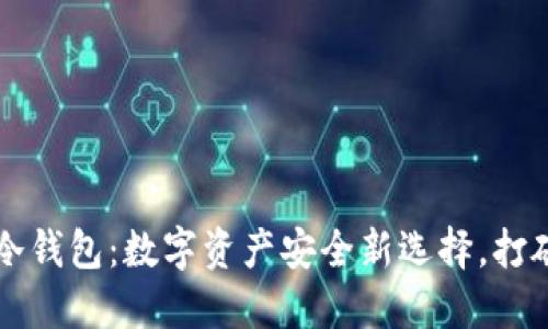 中国电信推出冷钱包：数字资产安全新选择，打破金融科技界限