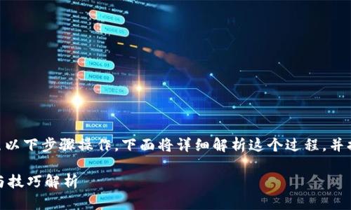 要将TP钱包中的币转到OK交易所，您可以按照以下步骤操作。下面将详细解析这个过程，并提供一些重要提示，以确保您的转账安全顺利。

### TP钱包的币怎么转到OK交易所？步骤与技巧解析