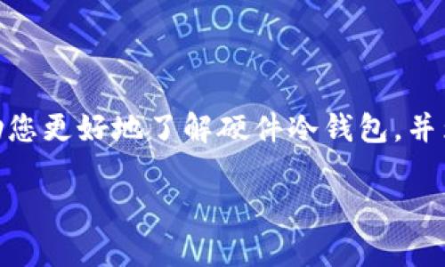 硬件冷钱包：保护您的数字资产

随着数字货币的普及，越来越多的人开始关注如何安全地存储这些虚拟财富。在这种背景下，硬件冷钱包应运而生。本文将为您详细解读硬件冷钱包的概念、特点、优劣势，以及如何选择一款合适的硬件冷钱包。

什么是硬件冷钱包？

硬件冷钱包是一种专用的设备，用于安全存储数字货币私钥的物理硬件。与在线钱包或热钱包不同，硬件冷钱包并不直接连接互联网，因此被认为更安全。它通常像一个小型的USB设备，可以通过计算机或智能手机与其他设备连接，以进行数字货币的交易，但始终保持私钥的安全，并在未连接互联网时不会受到黑客攻击。

硬件冷钱包的工作原理

硬件冷钱包的价值在于其安全性。它会生成和存储您的私钥，并通过加密技术来保护这些信息。大多数硬件冷钱包配备了专用的操作系统和防篡改的硬件设计，以确保即便设备被窃取，攻击者也无法访问您的私钥。用户在进行交易时，需要将硬件冷钱包连接到设备上，输入PIN码或通过生物识别技术确认身份，然后才能签署交易。

硬件冷钱包的优势

1. **安全性高**：由于硬件冷钱包不常连接到互联网，它极大地降低了被黑客攻击的风险。
2. **用户友好**：许多品牌的硬件冷钱包都提供直观的用户界面，使得即使是新手也能轻松上手。
3. **多币种支持**：许多硬件冷钱包支持多种数字货币，用户可以将不同的资产存储在同一个设备中。
4. **备份和恢复功能**：硬件冷钱包通常具有备份和恢复选项，可以在设备丢失或损坏时找回资产。

硬件冷钱包的劣势

1. **成本较高**：与其他存储数字货币的方法相比，硬件冷钱包的价格通常较高，初期投资较大。
2. **易丢失、忘记**：作为一个物理设备，用户需要确保不会丢失或忘记它。
3. **使用不便**：相较于热钱包，进行交易的过程较为繁琐，需要将设备连接并输入相关信息。

如何选择硬件冷钱包

1. **安全性**：选择信誉良好的品牌，查看他们的安全措施与历史记录。
2. **支持币种**：确认钱包支持您需要存储的数字货币。
3. **用户界面**：选择一个界面友好的产品，以减少操作上的困难。
4. **价格**：考虑自己的预算，选择适合的型号。

使用场景

想象一下，一个阳光明媚的周末早晨，您在家中的阳台上品尝着一杯温热的咖啡，手中握着一款漂亮的硬件冷钱包。这款冷钱包被设计成类似于精致的小饰品，一边享受阳光的温暖，您一边在思考如何使用这个小玩意来管理您的数字资产。由于这款钱包的设计精良，您在心中不禁感叹，科技与美学的完美结合。

接下来，您打开笔记本电脑，准备将一些新购买的比特币转入冷钱包。在与电脑连接后，您轻松地通过指纹识别功能确认身份。随着设备发出“嘀”的一声，交易就完成了。此时，您的心中涌现出一丝安全感，仿佛所有的财富都在这个小小的硬件中得到了妥善的保护。

未来展望

随着区块链技术的发展，硬件冷钱包也在不断进步。未来，我们可能会看到更加智能化和用户友好的产品，例如集成生物识别技术的冷钱包、支持智能合约的硬件设备等。无论技术如何发展，硬件冷钱包作为一种保护数字资产的重要手段，仍将继续发挥着你我所需的安全保障作用。

总结

硬件冷钱包以其高安全性和便捷性，成为越来越多数字货币用户的首选。尽管存在一定的劣势，但其带来的安全保障无疑是无可替代的。希望本文能助您更好地了解硬件冷钱包，并为您的数字资产保驾护航。

硬件冷钱包：安全存储数字货币的最佳选择