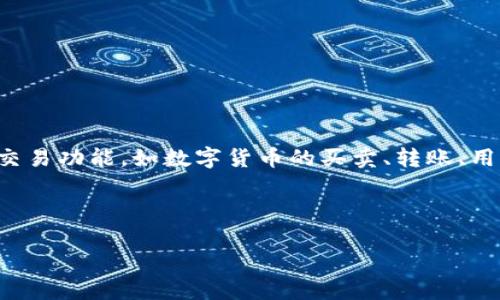 虚拟币交易所源码是构建一个数字货币交易平台所需的程序代码。它通常包含所需的功能、接口以及数据库设计等，用于支持不同的交易功能，如数字货币的买卖、转账、用户注册与管理等。购买或获取虚拟币交易所源码，开发者能够快速搭建一个符合行业标准的交易所，而无需从头开始编写每一行代码。

接下来，我为你生成一个接近且的，并提供相关的关键词和内容大纲。

揭秘虚拟币交易所源码：如何打造成功的数字货币平台？