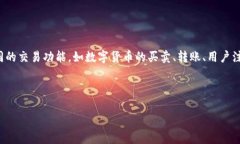 虚拟币交易所源码是构建一个数字货币交易平台