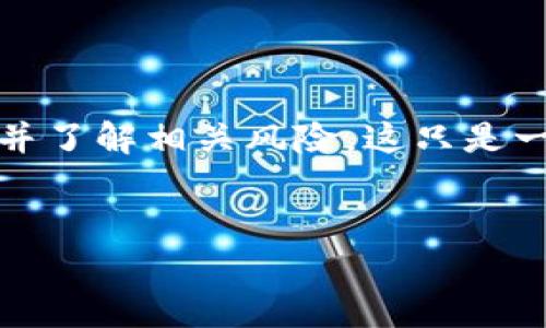 注意：在购买任何加密货币之前，请确保您对市场进行充分的研究并了解相关风险。这只是一个示例，具体内容需要根据市场情况与现实操作进行修改与完善。


如何通过TP钱包购买AVAX：2023年终极指南