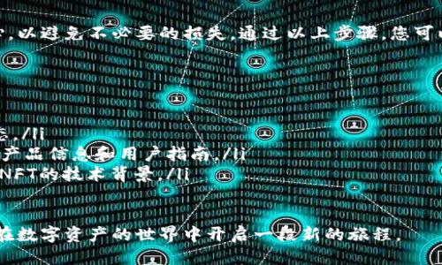 nft转移指导 

nft转移, t p钱包, 区块链, 数字资产/guanjianci

一、什么是NFT和TP钱包
在深入了解如何将NFT（非同质化代币）转移到TP钱包之前，我们需要先了解这两个概念。
NFT是一种基于区块链的数字资产，用于证明某一特定资产的所有权。它们可以是数字艺术、音乐、游戏物品等多种形式，因其独特性而受到追捧。
而TP钱包则是一款支持多种数字资产存储和管理的钱包，用户可以通过该钱包方便地存储、转移和交易各种数字资产，包括NFT。

二、准备工作
在开始转移NFT之前，请确保您已完成以下准备工作：
ul
    li创建TP钱包账户并获取钱包地址。/li
    li确保您在原钱包中拥有要转移的NFT，并记录其合约地址和Token ID。/li
    li了解所需的网络手续费，并确保您的原钱包中有足够的ETH或BNB，以完成转账操作。/li
/ul

三、如何将NFT转移到TP钱包
以下是将NFT转移到TP钱包的具体步骤：

h4步骤1：打开原钱包/h4
首先，您需登录您保管NFT的原钱包。例如，如果您使用的是MetaMask，请打开扩展程序并输入密码登录。

h4步骤2：查找NFT资产/h4
登录后，进入您的资产页面，找到保存NFT的选项。点击进入，您将看到所有拥有的NFT列表。

h4步骤3：选择NFT并复制合约信息/h4
找到要转移的NFT，点击该资产以查看详细信息。在详细信息页面，您需要找到NFT的合约地址和Token ID，分别进行复制。

h4步骤4：进入TP钱包/h4
打开TP钱包应用，登录您的账户。在钱包的首页，选择“资产”选项。

h4步骤5：选择“接收”选项/h4
在TP钱包中，选择“接收”选项。在这里，您可以看到您的TP钱包地址，请将其记录下来。

h4步骤6：进行转移操作/h4
返回到原钱包，选择“发送”选项。在发送页面，您需输入TP钱包地址，接着输入您之前复制的合约地址和Token ID。确认无误后，输入所需的手续费，点击确认发送。

h4步骤7：确认转移状态/h4
在发送NFT后，您可以在区块链浏览器上查看交易状态。输入您的钱包地址，以确认转移是否成功。如果成功，您应该可以在TP钱包中看到该NFT。

四、转移后注意事项
完成NFT的转移后，您需要注意以下几点：
ul
    li确认NFT是否成功到达TP钱包，检查NFT资产列表以确认。/li
    li定期备份TP钱包，以防止数据丢失。/li
    li了解您所转移的NFT的市场价值，以便您能够在合适的时机进行买卖。/li
/ul

五、使用TP钱包的优势
TP钱包不仅是一个简单的存储工具，它还提供了一系列优势，例如：
ul
    li多种资产支持：TP钱包支持多种数字资产的存储，包括各种NFT。/li
    li安全性高：TP钱包采用先进的加密技术，保障用户的资产安全。/li
    li便捷的操作界面：用户体验友好，容易上手，适合所有级别的用户。/li
/ul

六、总结
将NFT转移到TP钱包是一个相对简单的过程，但用户在操作时一定要仔细和小心，以避免不必要的损失。通过以上步骤，您可以方便、安全地将您的数字资产存储在TP钱包中，享受区块链带来的便利与自由。

七、附加资源
为了帮助您更深入地了解NFT和TP钱包的使用，以下是一些推荐资源：
ul
    lia href=