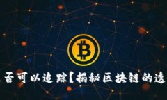 虚拟币交易是否可以追踪？揭秘区块链的透明性