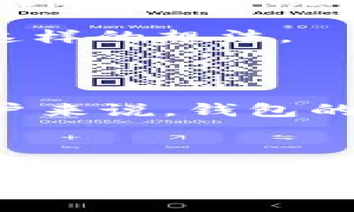 意大利酒吧的怀旧时光, 从TokenPocket的版本演变中窥探数字货币的未来 

TokenPocket, 数字钱包, 加密货币, 版本更新/guanjianci

### 内容主体大纲

1. **引言**
   - 简要介绍TokenPocket的概念及其重要性
   - 提及数字货币和区块链技术的迅猛发展

2. **TokenPocket的起源**
   - TokenPocket的创建背景
   - 初版TokenPocket的特点

3. **TokenPocket的早期版本**
   - 早期用户的体验
   - 版本1.0的功能与局限

4. **版本更新的历程**
   - 版本2.0、3.0及其主要功能改进
   - 增加服务的多样性与用户体验的提升

5. **用户故事：TokenPocket的使用场景**
   - 在阳光明媚的周末，年轻人在咖啡馆使用TokenPocket的经历
   - 个人如何通过TokenPocket进行交易与投资

6. **TokenPocket的生态系统**
   - 与其他钱包的对比
   - TokenPocket在区块链领域的独特优势

7. **未来展望**
   - 针对未来版本的展望
   - 吸引新用户的策略

8. **结论**
   - TokenPocket在未来数字经济中的角色

---

### 内容

#### 引言

在这个数字货币迅速崛起的时代，如何安全高效地管理自己的资产，成为了每一个加密货币用户心中的疑问。而在这一过程中，TokenPocket无疑是一个备受信赖的数字钱包。在它的每一次版本迭代中，都带来了全新的体验和功能，使得用户能够更轻松地在这个复杂的数字世界中穿梭。本文将带您深入探索TokenPocket从初版到现在的演变，体会它在数字货币生态中的重要性。

#### TokenPocket的起源

TokenPocket的创立始于一群热爱区块链技术的开发者，他们希望能够为广大用户提供一个安全、便捷的数字钱包。初版TokenPocket的设计初衷是简化用户的加密货币管理，让更多的人能够参与到这一新兴市场中。早期的TokenPocket功能较为单一，但其用户界面清晰、易于操作，早已吸引了不少用户。

#### TokenPocket的早期版本

记得第一次接触TokenPocket时，我迫不及待地下载了它。当我在阳光洒在老旧木桌上的咖啡馆里打开应用时，简洁的界面让我感到安心。虽然那时的版本功能有限，但简单易用的特点依然让我加深了对这款钱包的喜爱。在那个版本中，用户只能查看余额进行基本交易，但这已足以让新手用户感受到加密货币的魅力。

#### 版本更新的历程

随着用户数的不断增长，TokenPocket意识到需要不断更新来满足用户的需求。版本2.0中，TokenPocket增加了对更多数字资产的支持，并提升了交易的速度。此时，我已经开始逐渐将一部分资产转入TokenPocket，每次交易都如同完成了一场冒险，心中充满了期待。

在版本3.0的发布中，TokenPocket不仅支持了去中心化交易平台的链接，更了安全协议，让我在每一次交易时都能感受到稳妥与保障。这种改变不仅吸引了新用户的加入，也让忠实用户加深了对这个钱包的信赖。

#### 用户故事：TokenPocket的使用场景

在一个阳光明媚的周末，我与几位朋友约好在咖啡馆相聚。随着聊天深入，我们讨论起了各自的投资经历。当我提到我在TokenPocket进行交易的体验时，朋友们都表现出了极大的兴趣。在轻松的氛围中，我演示了如何通过TokenPocket购买我最喜欢的NFT，看到他们惊讶的表情，我觉得TokenPocket不仅是一个交易工具，更是一种生活方式的象征。

#### TokenPocket的生态系统

TokenPocket的成功离不开其独特的生态系统。与其他数字钱包相比，TokenPocket不仅注重交易的安全性与快捷性，还致力于为用户提供丰富的服务。它的多链支持让用户能够轻松跨越不同的区块链，进行更多样化的资产管理。

例如，当我在使用TokenPocket时，发现它可以无缝衔接我的以太坊和波场资产，我惊叹于这种便捷的体验。每当我完成一次成功的交易，心中都会浮现出「数字货币的未来就在这里」这样的想法。

#### 未来展望

未来，TokenPocket将继续秉持用户至上的原则，持续更新其功能与体验。为吸引新用户，TokenPocket计划推出更加友好的教育功能，让更多人初步了解数字货币及其潜力。而对老用户来说，钱包的安全性与兼容性则是我们最关心的，TokenPocket的团队也在这方面做出了积极努力。

#### 结论

通过不断的版本更新，TokenPocket已然成为了用户心目中值得信赖的数字钱包。无论是日常小额交易，还是大额投资，TokenPocket都能为用户提供出色的服务。在未来的数字经济中，TokenPocket将继续扮演重要的角色，伴随更多用户共同探索加密货币的无限可能。这一切，都源于它对用户体验的不懈追求与技术进步。