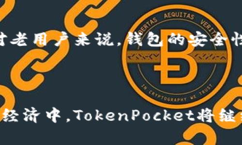 意大利酒吧的怀旧时光, 从TokenPocket的版本演变中窥探数字货币的未来 

TokenPocket, 数字钱包, 加密货币, 版本更新/guanjianci

### 内容主体大纲

1. **引言**
   - 简要介绍TokenPocket的概念及其重要性
   - 提及数字货币和区块链技术的迅猛发展

2. **TokenPocket的起源**
   - TokenPocket的创建背景
   - 初版TokenPocket的特点

3. **TokenPocket的早期版本**
   - 早期用户的体验
   - 版本1.0的功能与局限

4. **版本更新的历程**
   - 版本2.0、3.0及其主要功能改进
   - 增加服务的多样性与用户体验的提升

5. **用户故事：TokenPocket的使用场景**
   - 在阳光明媚的周末，年轻人在咖啡馆使用TokenPocket的经历
   - 个人如何通过TokenPocket进行交易与投资

6. **TokenPocket的生态系统**
   - 与其他钱包的对比
   - TokenPocket在区块链领域的独特优势

7. **未来展望**
   - 针对未来版本的展望
   - 吸引新用户的策略

8. **结论**
   - TokenPocket在未来数字经济中的角色

---

### 内容

#### 引言

在这个数字货币迅速崛起的时代，如何安全高效地管理自己的资产，成为了每一个加密货币用户心中的疑问。而在这一过程中，TokenPocket无疑是一个备受信赖的数字钱包。在它的每一次版本迭代中，都带来了全新的体验和功能，使得用户能够更轻松地在这个复杂的数字世界中穿梭。本文将带您深入探索TokenPocket从初版到现在的演变，体会它在数字货币生态中的重要性。

#### TokenPocket的起源

TokenPocket的创立始于一群热爱区块链技术的开发者，他们希望能够为广大用户提供一个安全、便捷的数字钱包。初版TokenPocket的设计初衷是简化用户的加密货币管理，让更多的人能够参与到这一新兴市场中。早期的TokenPocket功能较为单一，但其用户界面清晰、易于操作，早已吸引了不少用户。

#### TokenPocket的早期版本

记得第一次接触TokenPocket时，我迫不及待地下载了它。当我在阳光洒在老旧木桌上的咖啡馆里打开应用时，简洁的界面让我感到安心。虽然那时的版本功能有限，但简单易用的特点依然让我加深了对这款钱包的喜爱。在那个版本中，用户只能查看余额进行基本交易，但这已足以让新手用户感受到加密货币的魅力。

#### 版本更新的历程

随着用户数的不断增长，TokenPocket意识到需要不断更新来满足用户的需求。版本2.0中，TokenPocket增加了对更多数字资产的支持，并提升了交易的速度。此时，我已经开始逐渐将一部分资产转入TokenPocket，每次交易都如同完成了一场冒险，心中充满了期待。

在版本3.0的发布中，TokenPocket不仅支持了去中心化交易平台的链接，更了安全协议，让我在每一次交易时都能感受到稳妥与保障。这种改变不仅吸引了新用户的加入，也让忠实用户加深了对这个钱包的信赖。

#### 用户故事：TokenPocket的使用场景

在一个阳光明媚的周末，我与几位朋友约好在咖啡馆相聚。随着聊天深入，我们讨论起了各自的投资经历。当我提到我在TokenPocket进行交易的体验时，朋友们都表现出了极大的兴趣。在轻松的氛围中，我演示了如何通过TokenPocket购买我最喜欢的NFT，看到他们惊讶的表情，我觉得TokenPocket不仅是一个交易工具，更是一种生活方式的象征。

#### TokenPocket的生态系统

TokenPocket的成功离不开其独特的生态系统。与其他数字钱包相比，TokenPocket不仅注重交易的安全性与快捷性，还致力于为用户提供丰富的服务。它的多链支持让用户能够轻松跨越不同的区块链，进行更多样化的资产管理。

例如，当我在使用TokenPocket时，发现它可以无缝衔接我的以太坊和波场资产，我惊叹于这种便捷的体验。每当我完成一次成功的交易，心中都会浮现出「数字货币的未来就在这里」这样的想法。

#### 未来展望

未来，TokenPocket将继续秉持用户至上的原则，持续更新其功能与体验。为吸引新用户，TokenPocket计划推出更加友好的教育功能，让更多人初步了解数字货币及其潜力。而对老用户来说，钱包的安全性与兼容性则是我们最关心的，TokenPocket的团队也在这方面做出了积极努力。

#### 结论

通过不断的版本更新，TokenPocket已然成为了用户心目中值得信赖的数字钱包。无论是日常小额交易，还是大额投资，TokenPocket都能为用户提供出色的服务。在未来的数字经济中，TokenPocket将继续扮演重要的角色，伴随更多用户共同探索加密货币的无限可能。这一切，都源于它对用户体验的不懈追求与技术进步。