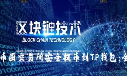 如何在币圈交易所安全提币到TP钱包：全面指南