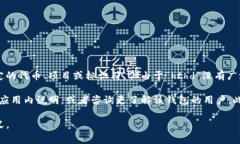 在TP钱包（通常是指一种数字钱包或加密资产钱包