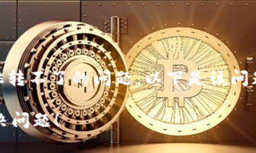 在许多用户使用TP钱包时，可能会遇到DApp跳转不了的问题。以下是该问题的可能原因及解决方案，希望对您有所帮助。

### TP钱包DApp跳转不了？看这里教你解决问题！