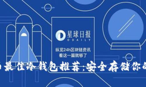 XRP瑞波币最佳冷钱包推荐：安全存储你的数字资产
