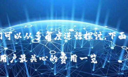 关于“T P钱包收费”的问题，我们可以从多角度进行探讨。下面是我为您准备的、关键词和大纲。

2023年T P钱包收费政策详解：用户最关心的费用一览