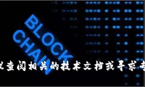 TP钱包（TokenPocket Wallet）作为一款移动端数字资产管理工具，提供了多种功能，包括加密货币的存储、转账、DApp使用等。关于您提到的“TP钱包是否可以创建新币种”这个问题，通常来说，TP钱包本身并不直接提供创建新币种的功能。创建新的加密货币或代币通常涉及区块链的智能合约编写，通常需要在特定的区块链平台上，例如以太坊或币安智能链（BSC）等。

不过，用户可以通过一些区块链平台的工具或服务来创建新币种，并在TP钱包中管理这些新创建的代币。以下是相关的说明：

### 如何用于创建新币种的步骤：

1. **选择区块链平台**：
   - 以太坊、币安智能链、Polkadot等都是流行的选择。
   - 选择适合您需求的平台。

2. **编写智能合约**：
   - 使用Solidity（以太坊）或Vyper等语言编写智能合约。
   - 定义代币的名称、符号、总供应量等。

3. **部署智能合约**：
   - 需要用到一些加密货币（如以太）作为交易费用。
   - 将合约部署到区块链上，并获取合约地址。

4. **添加到TP钱包**：
   - 获取合约地址后，可以在TP钱包中手动添加新代币，通过输入合约地址来管理和查看代币。

### 注意事项
- 创建代币需要一定的技术知识，建议了解智能合约开发。
- 在创建和交易代币时需遵守所在国家/地区的法律法规。

### 总结
尽管TP钱包本身不支持直接创建新币种，但用户可以通过相应的平台进行代币创建，之后在TP钱包中进行管理和使用。如果您对创建代币或使用TP钱包有任何问题，建议查阅相关的技术文档或寻求专业人士的帮助。