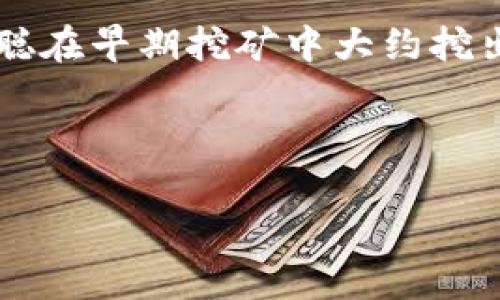 中本聪（Satoshi Nakamoto）是比特币的创建者，2009年1月3日发布了比特币的白皮书，并在同年挖出了第一个区块（创世区块），标志着比特币网络的起始。

关于比特币的总发行量，根据比特币的设计，其最大供应量被限制为2100万个比特币。这意味着在整个比特币网络的生命周期中，最多只能创造出2100万个比特币。

然而，中本聪在初期挖矿过程中所生成的比特币目前并未被移动或使用。中本聪在早期挖矿中大约挖出了100万个比特币，这些比特币至今仍然在其生成的地址中处于未动用状态。

总结来说：
- 比特币的总发行量为2100万个。
- 中本聪挖出的比特币大约在100万个左右，且目前未被移动。