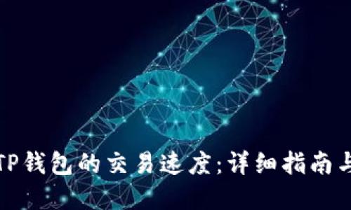 如何设置TP钱包的交易速度：详细指南与实用技巧