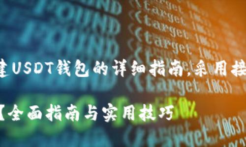 以下是有关如何在TP钱包中创建USDT钱包的详细指南，采用接近用户体验的以及相应的元素。

TP钱包如何轻松创建USDT钱包？全面指南与实用技巧