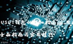 以下是有关如何在TP钱包中创建USDT钱包的详细指