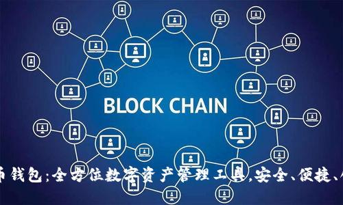 万币钱包：全方位数字资产管理工具，安全、便捷、创新
