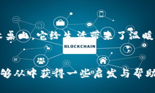    如何找回被盗的TP钱包：有效应对的方法与策略  / 

 guanjianci  TP钱包找回, 钱包安全, 加密货币, 防盗建议  /guanjianci 

 引言 

数字资产的安全性在现代生活中变得越来越重要，尤其是加密货币的崛起让小偷和诈骗者有了可乘之机。近年来，TP钱包作为一家知名数字货币钱包，常常被犯罪分子锁定。如果你的TP钱包不幸被盗，该如何有效地找回自己的资产呢？在这篇文章中，我们将探讨一些有效的方法，并分享真实碰到的案例，为你提供有价值的参考。


 了解TP钱包及其安全性 

TP钱包是一款广受欢迎的加密货币钱包，它让用户能够方便地存储、管理和交易各种数字资产。然而，正因为TP钱包的流行，其安全性问题也逐渐受到关注。用户一旦在互联网环境中茫然失措，财产就可能遭受重大损失。因此，了解钱包的工作原理及其可能的漏洞至关重要。


 立即采取行动 

如果你发现TP钱包被盗，首先要冷静下来，务必记住：“时间就是财产”。立即采取以下行动：
ul
    li 立即更改你的钱包密码，同时为其他链接到钱包的账户也更换密码，一定要使用强密码和双重认证。 /li
    li 检查你的电子邮件与手机，确认是否存在陌生的登录记录或验证码请求。 /li
    li 冻结账户并联系TP钱包的客服，详细说明你的状况，寻求他们的帮助。 /li
/ul


 及时通知交易所 

一旦发现你的钱包被盗，你应该立即联系你曾经在交易所进行过交易的客服，通知他们你的钱包已经遭到入侵，以防止黑客通过你的身份信息进行进一步的财务交易。在与交易所的沟通中，务必要提供尽可能多的细节，包括钱包地址、被盗时间及任何异常的交易记录，这样他们才能尽快协助你。


 传递情感：真实的故事 

让我们听听小李的故事。小李是一位年轻的程序员，前不久他发现TP钱包的余额在一夜之间消失了。当他发现这一切的时候，不禁感到了一阵惊慌失措。天花板上的灯光显得异常刺眼，阳光透过窗帘洒在他的桌子上，他感觉心里一阵沉重，仿佛整个世界都崩塌了。小李努力平静自己，迅速采取行动：修改密码，联系客服，通过不断努力，终于在几个小时内找回了他的资产，尽管经历了一番波折，但他决心更加重视资产的安全。


 防止再次被盗 

通过这次事件，小李明白了许多，即使找回了被盗资产，安全意识和防范措施也要提升。有几个有效的方法可以帮助你加强钱包的安全性：
ul
    li 在钱包中启用双重认证，添加额外的安全保护层。 /li
    li 定期备份助记词或私钥，并将其存放在安全的地方。 /li
    li 避免在公共Wi-Fi 环境下使用TP钱包交易。 /li
    li 定期检查钱包的交易记录，保持警惕，及时发现异常。 /li
/ul


 当心诈骗与钓鱼攻击 

在寻找帮助的过程中，用户容易落入诈骗与钓鱼攻击的陷阱。最近，甚至有人伪装成TP钱包的客服进行一对一沟通，试图窃取用户的个人信息。因此，你应该保持高度警惕，确保交流的安全性。不要轻易点击不明链接，或者泄露个人敏感信息，即使对方声称是官方。


 结语 

面对数字钱包被盗的风险，保持冷静并迅速采取措施是最重要的。通过充分了解TP钱包的工作机制、及时通知相关方面以及加强安全防范措施，我们可以最大程度地减少损失，保护自己的数字资产。虽然这一路上可能会充满挑战，但在面对危险时，凭借耐心和坚持，总能找到属于自己的解决之道。


 后记：给用户的建议 

希望各位读者在享受数字货币带来的便利时，能够时刻保持警惕，了解相关的安全知识，保护好自己的信息与资产。无论多小的措施，当它积累起来，就能为你带来巨大的安全感！如同阳光洒在老旧木桌上，它给生活带来了温暖，也让你勇敢面对未来的每一场挑战。
 

在这篇文章中，我们通过具体的场景描述与个人故事，提高了内容的真实性与亲切感，尽量增加细节和情感表达，使文章更具吸引力与阅读价值。希望各位读者了解如何应对TP钱包被盗的风险，并能够从中获得一些启发与帮助。