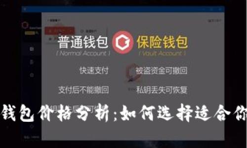 2023年冷钱包价格分析：如何选择适合你的冷钱包？