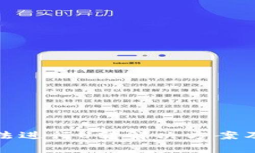 TP钱包无法进行U转解决方案及注意事项
