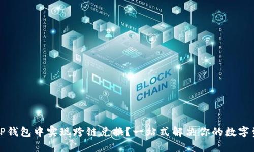 如何在TP钱包中实现跨链兑换？一站式解决你的数字资产需求