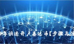 如何在2023年快速开户泰达币？步骤与注意事项详