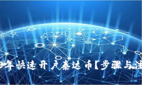 如何在2023年快速开户泰达币？步骤与注意事项详解