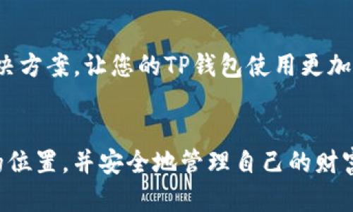   如何解决TP钱包令牌错误的问题，确保安全与便捷  /   
 guanjianci TP钱包, 令牌错误, 加密货币, 数字钱包  /guanjianci 

引言
在数字资产的快速发展中，TP钱包为用户提供了便捷的加密货币管理解决方案。然而，不少用户在使用过程中会遇到“令牌错误”的问题，这不仅影响了用户的正常操作，还可能引发更深层次的安全担忧。本文将详细解析TP钱包令牌错误的原因及其解决方法，以帮助用户更安全、顺畅地使用这款数字钱包。

TP钱包的基本概述
TP钱包是一款流行的数字钱包，支持多种加密货币的存储、交易和管理。它以其用户友好的界面和安全性获得了不少用户的喜爱。在如今这个互联网金融飞速发展的时代，数字钱包如TP钱包的使用已经成为了很多人生活中的一部分。然而，在享受便捷服务的同时，用户也难免会碰到各种问题。

什么是令牌错误？
令牌错误通常指的是在进行资金操作时，系统无法验证用户身份或是产生了其他验证失败的情况。一般来说，这种错误会由于多种原因引起，例如网络不稳定、账户信息错误、或者是用户未能正确输入验证码等。令牌错误带来的不仅仅是操作上的不便，更可能导致用户对自身资产安全的怀疑。

造成TP钱包令牌错误的常见原因
ul
    listrong网络问题：/strong网络的不稳定可能导致无法与TP钱包服务器进行有效的连接，从而触发令牌错误。/li
    listrong账户信息错误：/strong如用户在登录或进行交易时输入错误的账户信息。/li
    listrong多次尝试失败：/strong如果用户在短时间内多次输入错误的令牌，系统会暂时锁定该功能。/li
    listrong安全设置变更：/strong用户在未经过系统确认的情况下修改了安全设置，可能会导致令牌错误。/li
/ul

如何解决TP钱包令牌错误？
解决TP钱包令牌错误的问题，首先要逐一排查上述常见原因。以下是几种实用的方法：

1. 检查网络连接
确保你的网络连接稳定。在进行任何操作之前，可以先尝试访问其他网站，确认互联网是正常工作的。在 Wi-Fi 连接不稳定的时候，考虑切换到移动数据，或反之。

2. 重新登录账户
有时候，系统会由于会话超时而导致令牌错误。你可以尝试退出账户，稍等片刻后再次登录，看看是否能恢复正常。

3. 验证账户信息
仔细检查输入的账户信息，确保无误。包括用户名、密码，以及任何验证码等信息。在输入信息时，可以开启密码查看功能，以捕捉可能的输入错误。

4. 使用安全建议
如果你开启了双重验证，确保你所使用的令牌是最新的，并且正确输入。可以通过邮件或短信再次请求验证码，确保尽量不会因过期而导致错误。

5. 联系客服支持
如果经过以上步骤依旧出现令牌错误，建议及时联系TP钱包的客服支持。他们能够提供更专业的帮助，并指导用户解决问题。

场景描绘：一个用户的故事
小李是一位年轻的加密货币爱好者，他的一天往往开始于打开TP钱包，查看市场动态。在阳光洒在他老旧木桌上的时候，他正准备进行一笔交易。然而，当他输入所有信息准备确认时，却收到了一个令牌错误的提示。他整个人顿时懊恼不已，这样的情况曾经让他损失过一次机会。为了不再犯同样的错误，他决定仔细检查每一个环节，这次他认真确认了自己的网络状态、账户信息。经过耐心的等待，他终于通过客服找到了问题的根源，并成功完成了交易。

情感体验与反思
小李在经历了这些之后，深刻认识到安全的重要性。虽然科技带给了人们便利，但随之而来的安全隐患却往往被忽视。这样的经历已然成为他与TP钱包之间的小故事，也成为了他加密货币旅程中的一个重要教训。

总结
面对TP钱包令牌错误的问题，用户不必过于恐慌。通过逐步排查和细致的检查，绝大部分问题都能迎刃而解。同时，重视安全与便利之间的平衡才是数字资产管理的智慧所在。希望本篇文章能为您提供实用的解决方案，让您的TP钱包使用更加顺畅、安全。 

后记
随着加密技术的不断成熟，数字钱包的使用也愈发普及。理解这些工具的工作原理和常见问题，能够帮助我们在这个新时代中更好地保护自己的资产。愿每一个人都能在这个充满机遇的数字世界中，找到自己的位置，并安全地管理自己的财富。