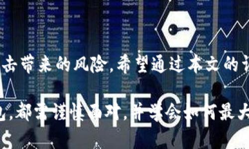   tp冷链钱包使用指南：如何安全管理您的数字资产 / 

 guanjianci tp冷链钱包, 数字资产管理, 冷钱包使用, 加密货币安全 /guanjianci 

引言
在当今数字化的时代，数字资产的安全性变得越来越重要。tp冷链钱包作为一种流行的存储解决方案，专为保护用户的加密货币而设计。本文将为您详细介绍tp冷链钱包的使用方法，帮您安全管理您的数字资产。

什么是tp冷链钱包？
tp冷链钱包是一种硬件钱包，使用完全离线的环境来存储加密货币，从而大大降低了被黑客攻击的风险。与热钱包相比，其最大特点在于安全性，不连接互联网，数据传输主要通过扫描二维码等方式进行。

购置和安装tp冷链钱包
使用tp冷链钱包的第一步是购买和安装。您可以访问官方网站或可信赖的在线商店获取设备。一般建议避免在二手市场购买，以减少潜在的安全风险。
1. **设备检查**：收到钱包后，首先检查包装是否完好，避免遭到篡改。
2. **安装软件**：接下来，按照说明书上的步骤，下载并安装相关的管理软件。确保软件来自官方源，以防病毒或恶意软件的侵扰。

创建新账户
接下来是创建新账户的步骤。在tp冷链钱包中创建账户的过程如下：
1. **初始设定**：连接冷钱包，通过USB或其他接口与电脑/手机连接，打开软件。
2. **生成私钥**：系统会引导您生成一个新的私钥并创建助记词。请务必在安全的地方妥善保存这些信息，因为丢失后将无法恢复。
3. **确认备份**：按照指示确认您保存的助记词，确保其正确无误，并且不被他人看到。

如何存储加密货币
成功创建账户后，您便能开始存储加密货币了。具体步骤如下：
1. **获取收款地址**：在钱包界面，选择“接收”功能，这样系统将生成一个对应您账户的收款地址。
2. **转账操作**：通过您持有的交易所，将加密货币转入这个地址。在交易确认后，您便可以在冷钱包中看到资产的增加。

如何进行提现和转账
存储加密货币后，您可能需要进行提现或转账，具体操作步骤如下：
1. **连接设备**：将冷钱包与您的计算机连接，打开管理软件。
2. **选择转账**：在软件界面输入您希望转账的数量，以及接收方的地址。
3. **确认交易**：在完成交易之前，系统会对所有信息进行确认，确保没有错误。
4. **签名交易**：由于是冷钱包，所有交易在离线状态下生成，然后再通过USB或二维码转移到线上。（此步骤极为重要，确保安全性）

安全保护措施
虽然tp冷链钱包具有较高的安全性，但仍然需要采取一些额外的措施来保护您的数字资产：
1. **定期更新固件**：定期检查并更新钱包固件，以确保其拥有最新的安全补丁。
2. **使用强密码**：设置一个强密码，避免使用简单易猜的组合，定期更换密码。
3. **保持助记词的机密性**：绝对不能将助记词分享给任何人，最好纸质备份保存在一个安全的地方。

常见问题解答
使用tp冷链钱包时，用户可能会遇到一些常见问题，以下是一些解决方案：
1. **忘记助记词**：若忘记助记词，除非能找回其备份，否则无法恢复加密货币。
2. **设备丢失**：如设备丢失，且无法找回助记词，您也无法找回存放在钱包中的资产。
3. **软件连接问题**：如果软件无法识别设备，可以尝试重新插拔USB，或更换端口/线缆。

结论
tp冷链钱包为加密货币的安全存储提供了一种高效的方案，通过离线存取有效避免了黑客攻击带来的风险。希望通过本文的详细指南，您能顺利使用tp冷链钱包，安全管理您的数字资产。

在未来的数字货币时代，安全将是每个投资者必须重视的问题。无论是选择冷钱包还是热钱包，都需谨慎面对，并学会如何最大程度地保护自己的资产。在tp冷链钱包的帮助下，让我们携手共创安全的数字资产管理时代。