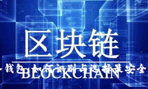 真的冷钱包和假的冷钱包：如何识别与选择最安全的加密货币存储方式