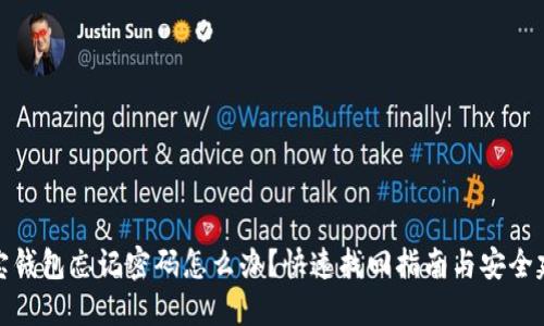 波宝钱包忘记密码怎么办？快速找回指南与安全建议