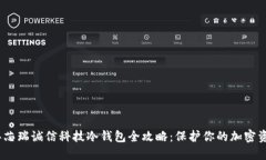 2023年芯瑞诚信科技冷钱包全攻略：保护你的加密