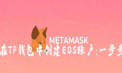 如何在TP钱包中创建EOS账户：一步步指南