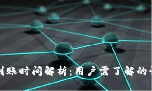 TP钱包闪兑到账时间解析：用户需了解的快捷兑换实情