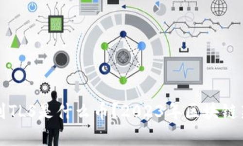 冷钱包收到TLS是什么币？2023年区块链新趋势解析