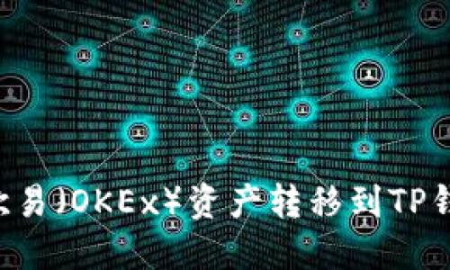 ### 如何将欧易（OKEx）资产转移到TP钱包？全流程指南